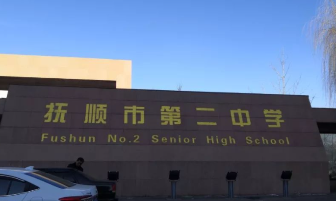 遼寧撫順第二中學(xué)2023年藝術(shù)特長生招生計劃