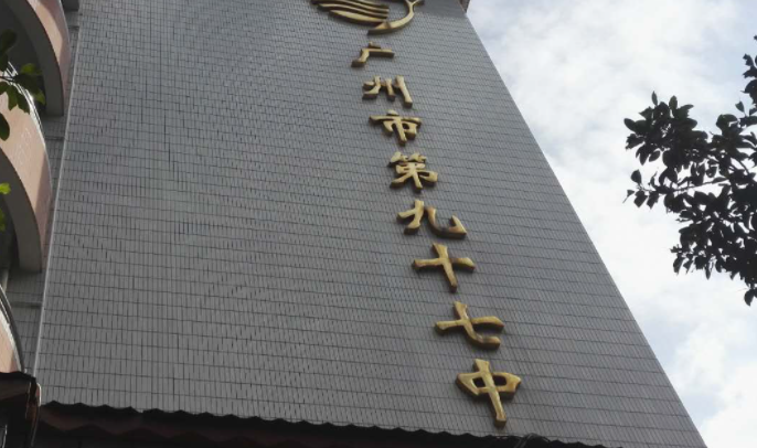 廣東廣州第九十七中學2023年中考特長生招生計劃