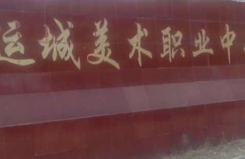 2023運城美術(shù)職業(yè)中專招生計劃 招生人數(shù)是多少(附要求、條件、對象)
