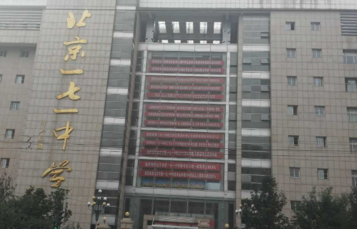 北京市第一七一中學(xué)2023年招生計劃