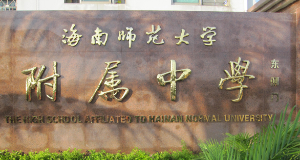 海南省海南師范大學(xué)附屬中學(xué)2023年招生計(jì)劃