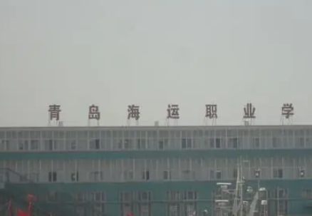 青島海運(yùn)職業(yè)學(xué)校地址，乘車路線