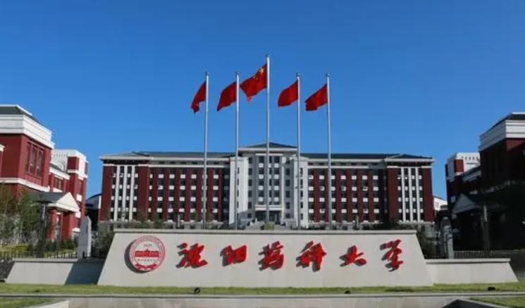 沈陽藥科大學(xué)招生章程2023年