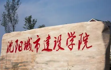 沈陽城市建設學院招生章程2023年