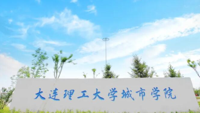 大連理工大學(xué)城市學(xué)院錄取規(guī)則2023年