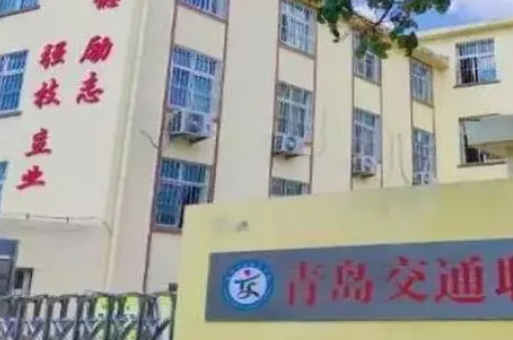 2023青島交通職業(yè)學(xué)校多少錢(qián) 青島交通職業(yè)學(xué)校各專業(yè)學(xué)費(fèi)收費(fèi)標(biāo)準(zhǔn)