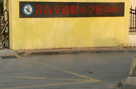青島交通職業(yè)學(xué)校地址，乘車路線