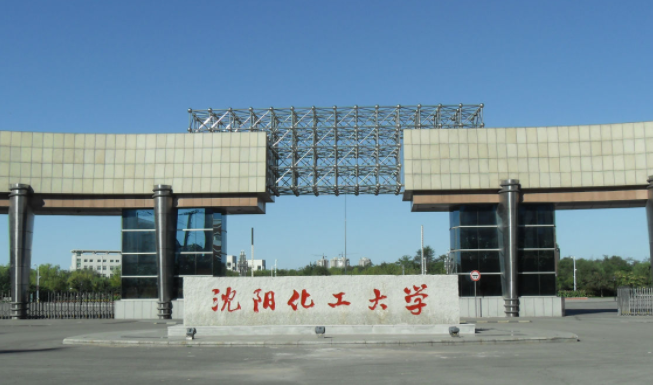 沈陽化工大學(xué)招生章程2023年