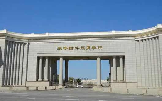 遼寧對外經(jīng)貿(mào)學(xué)院招生章程2023年