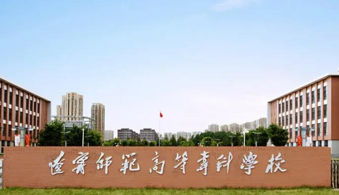 遼寧師范高等?？茖W(xué)校招生章程2023年