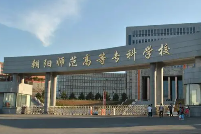 朝陽師范高等?？茖W(xué)校招生章程2023年