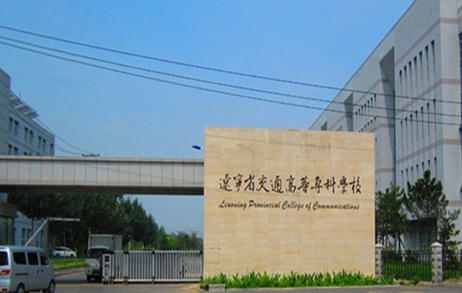 遼寧省交通高等?？茖W(xué)校招生章程2023年