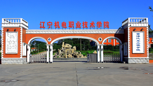 遼寧機電職業(yè)技術(shù)學院招生章程2023年