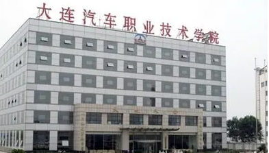 大連汽車職業(yè)技術(shù)學院招生章程2023年