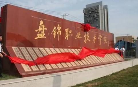 盤(pán)錦職業(yè)技術(shù)學(xué)院錄取規(guī)則2023年