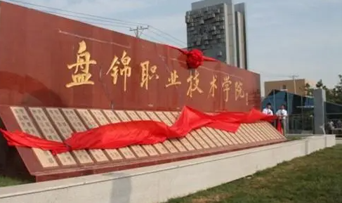 盤錦職業(yè)技術(shù)學(xué)院招生章程2023年