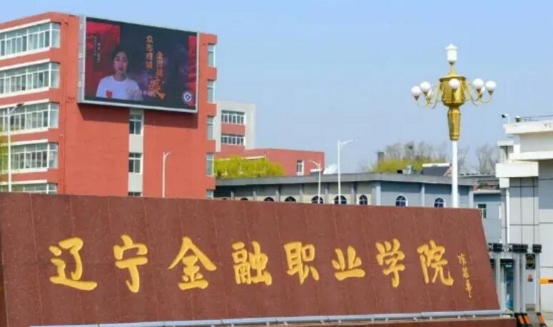 遼寧金融職業(yè)學院錄取規(guī)則2023年