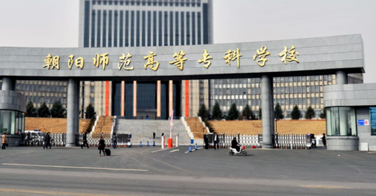 朝陽師范高等?？茖W(xué)校錄取規(guī)則2023年
