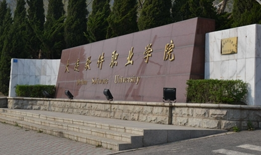 大連軟件職業(yè)學院招生章程2023年