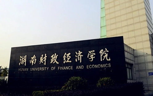 湖南財政經濟學院招生章程2023年