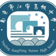 江寧高級中學