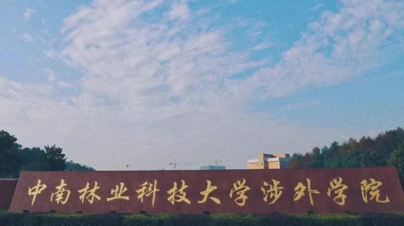 中南林業(yè)科技大學涉外學院招生章程2023年