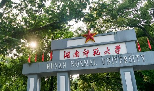 湖南師范大學招生章程2023年