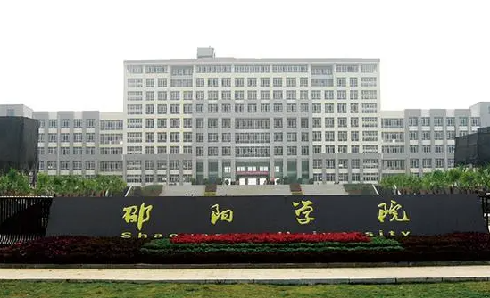 邵陽(yáng)學(xué)院招生章程2023年