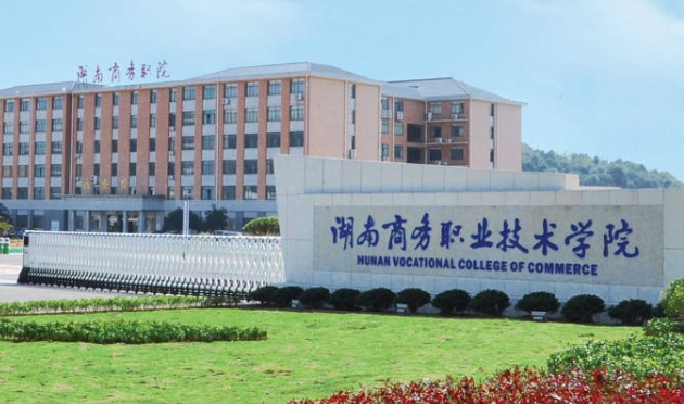 湖南商務職業(yè)技術學院錄取規(guī)則2023年