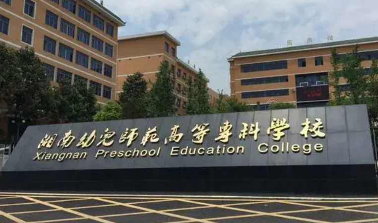 湘南幼兒師范高等?？茖W(xué)校招生章程2023年