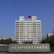 江蘇省徐州醫(yī)藥高等職業(yè)學校