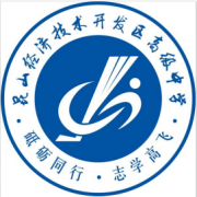 昆山經(jīng)濟(jì)技術(shù)開發(fā)區(qū)高級(jí)中學(xué)