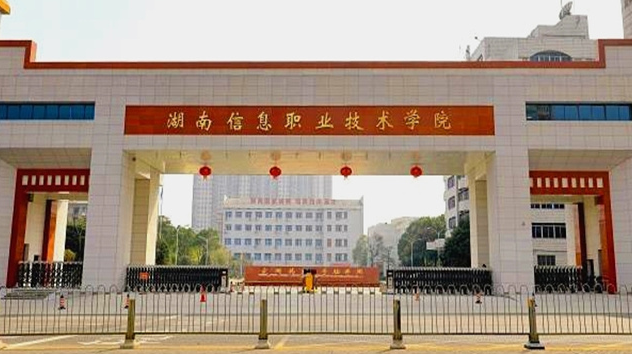 湖南信息職業(yè)技術學院錄取規(guī)則2023年