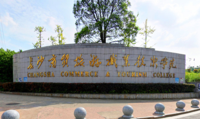 長(zhǎng)沙商貿(mào)旅游職業(yè)技術(shù)學(xué)院錄取規(guī)則2023年