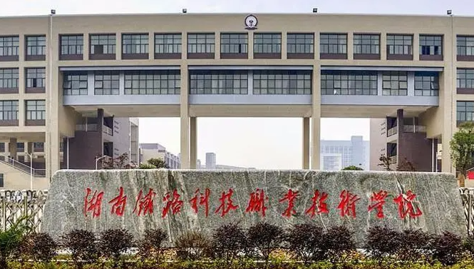 湖南鐵路科技職業(yè)技術(shù)學院錄取規(guī)則2023年