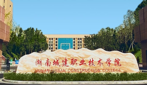 湖南城建職業(yè)技術(shù)學(xué)院招生章程2023年