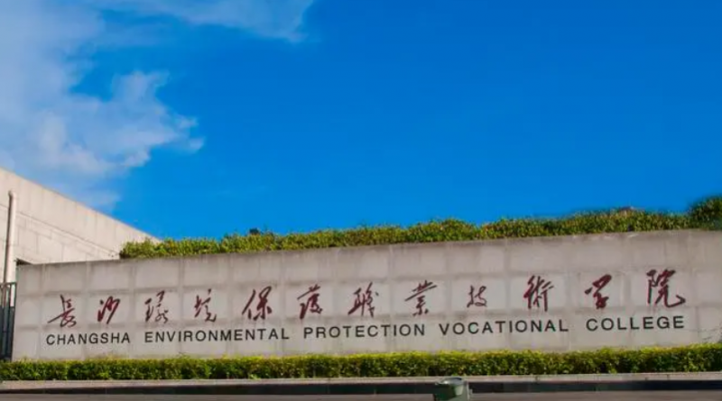 長沙環(huán)境保護(hù)職業(yè)技術(shù)學(xué)院錄取規(guī)則2023年