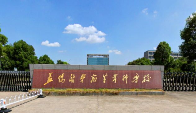 益陽醫(yī)學(xué)高等?？茖W(xué)校招生章程2023年