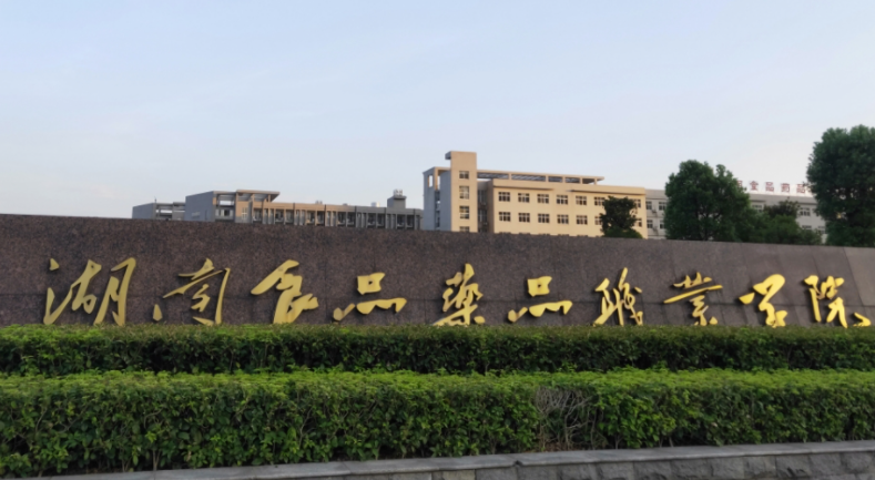 湖南食品藥品職業(yè)學院招生章程2023年