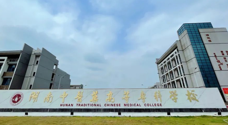 湖南中醫(yī)藥高等專科學校招生章程2023年