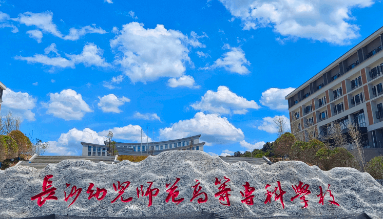 長沙幼兒師范高等專科學校錄取規(guī)則2023年