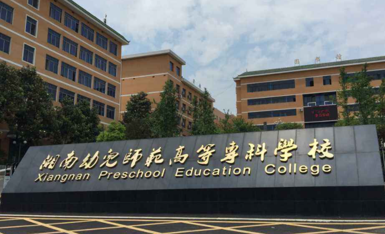 湖南幼兒師范高等?？茖W(xué)校錄取規(guī)則2023年