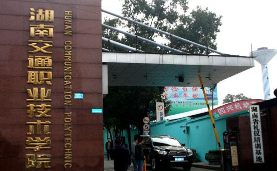 湖南交通職業(yè)技術(shù)學院招生章程2023年