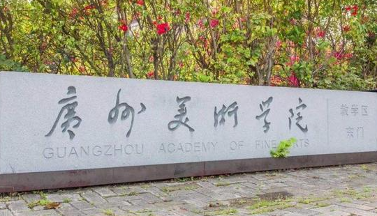 廣州美術(shù)學院招生章程2023年