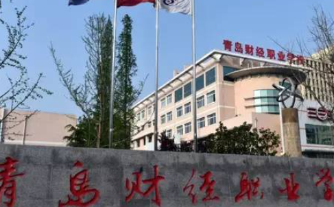 青島財經(jīng)職業(yè)學校怎么樣、好不好