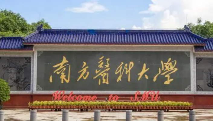 南方醫(yī)科大學招生章程2023年