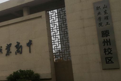 滕州科技職業(yè)高中怎么樣、好不好