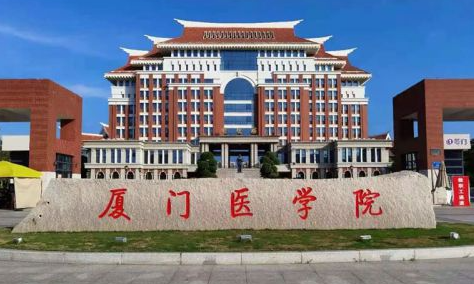 廈門醫(yī)學院招生章程2023年