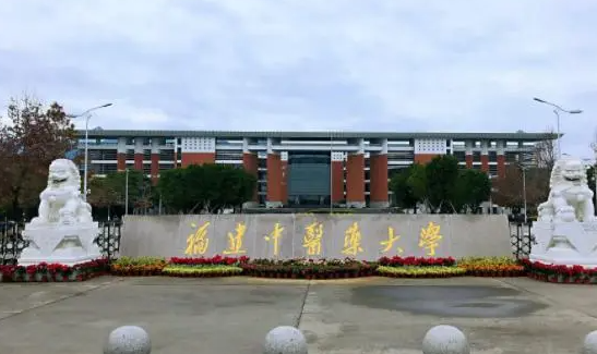 福建中醫(yī)藥大學(xué)招生章程2023年