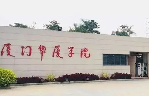 廈門(mén)華廈學(xué)院招生章程2023年